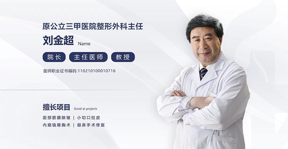 刘金超医美怎么样_坐诊时间_免费预约_沈阳友谊美容医院